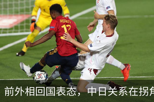 前外相回国表态，中日关系在拐角处转弯？